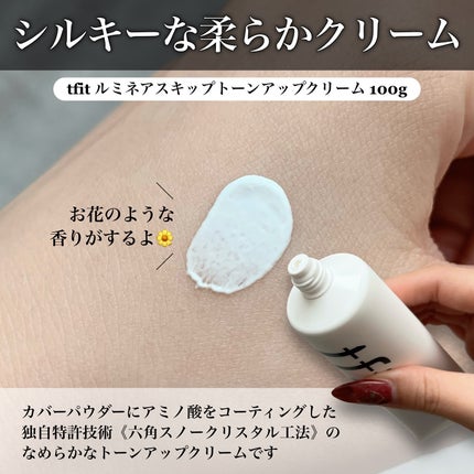 ルミネールスキップトーンアップクリーム/TFIT/化粧下地を使ったクチコミ(2枚目)