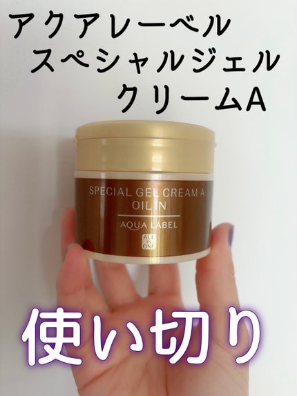スペシャルジェルクリームA(オイルイン)/アクアレーベル/オールインワン化粧品を使ったクチコミ(1枚目)