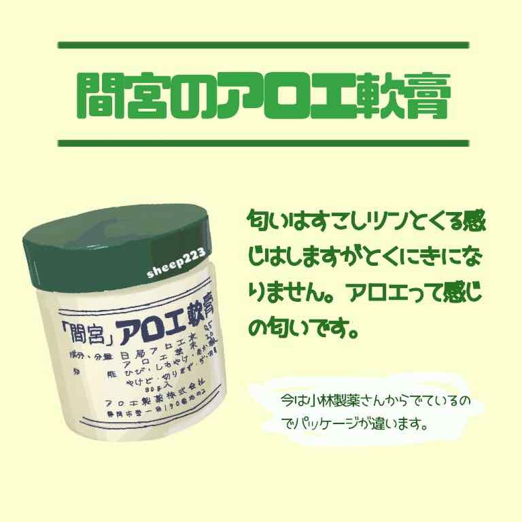 「間宮」アロエ軟膏 (医薬品)/アロエ製薬/その他を使ったクチコミ(2枚目)