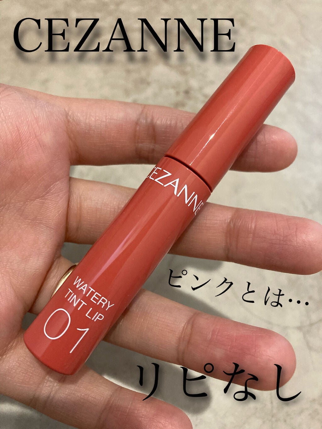 ウォータリーティントリップ/CEZANNE/リップティントを使ったクチコミ(1枚目)