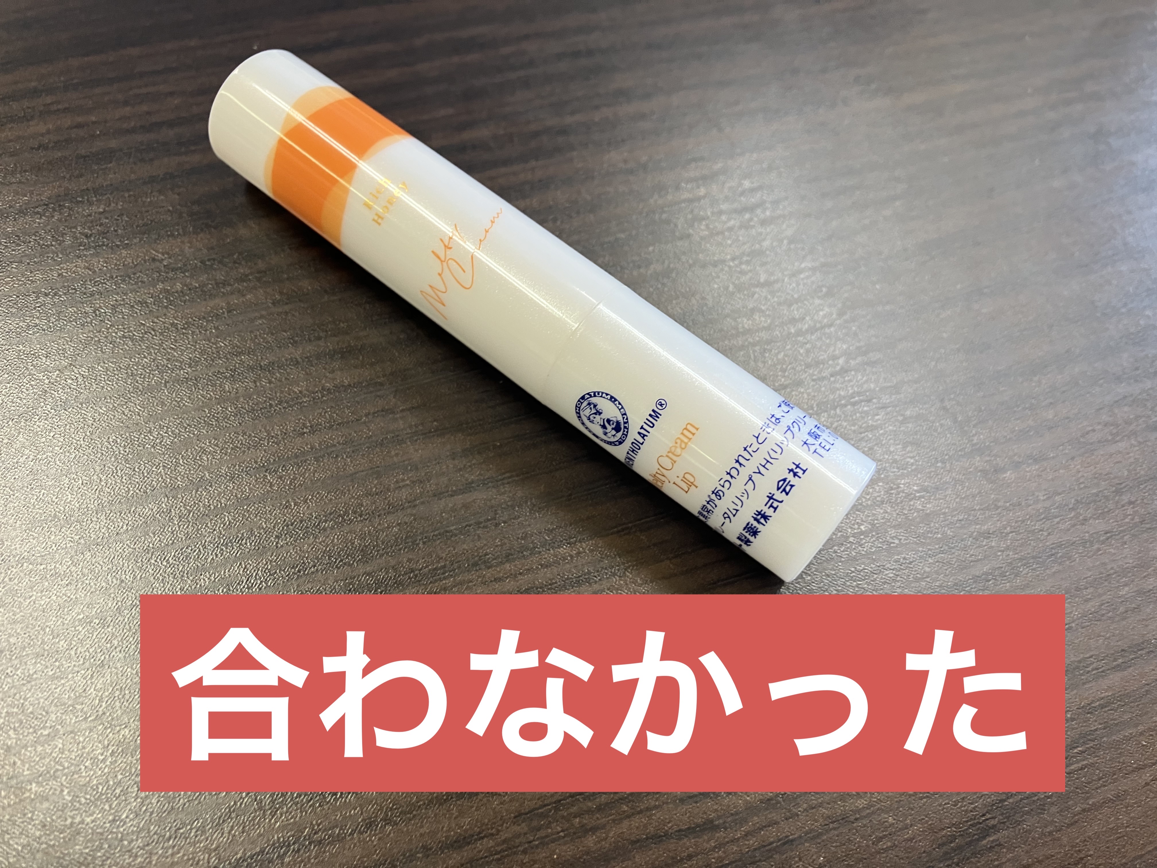 メルティクリームリップ/メンソレータム/リップクリームを使ったクチコミ（1枚目）