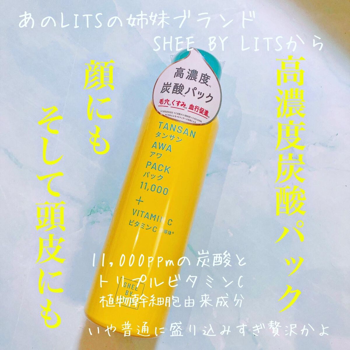 SHEE BY LITS 炭酸美容パック/リッツ/洗い流すパック・マスクを使ったクチコミ(1枚目)