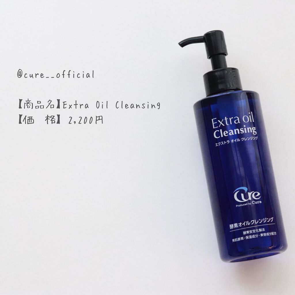 エクストラオイルクレンジング/Cure/オイルクレンジングを使ったクチコミ(5枚目)