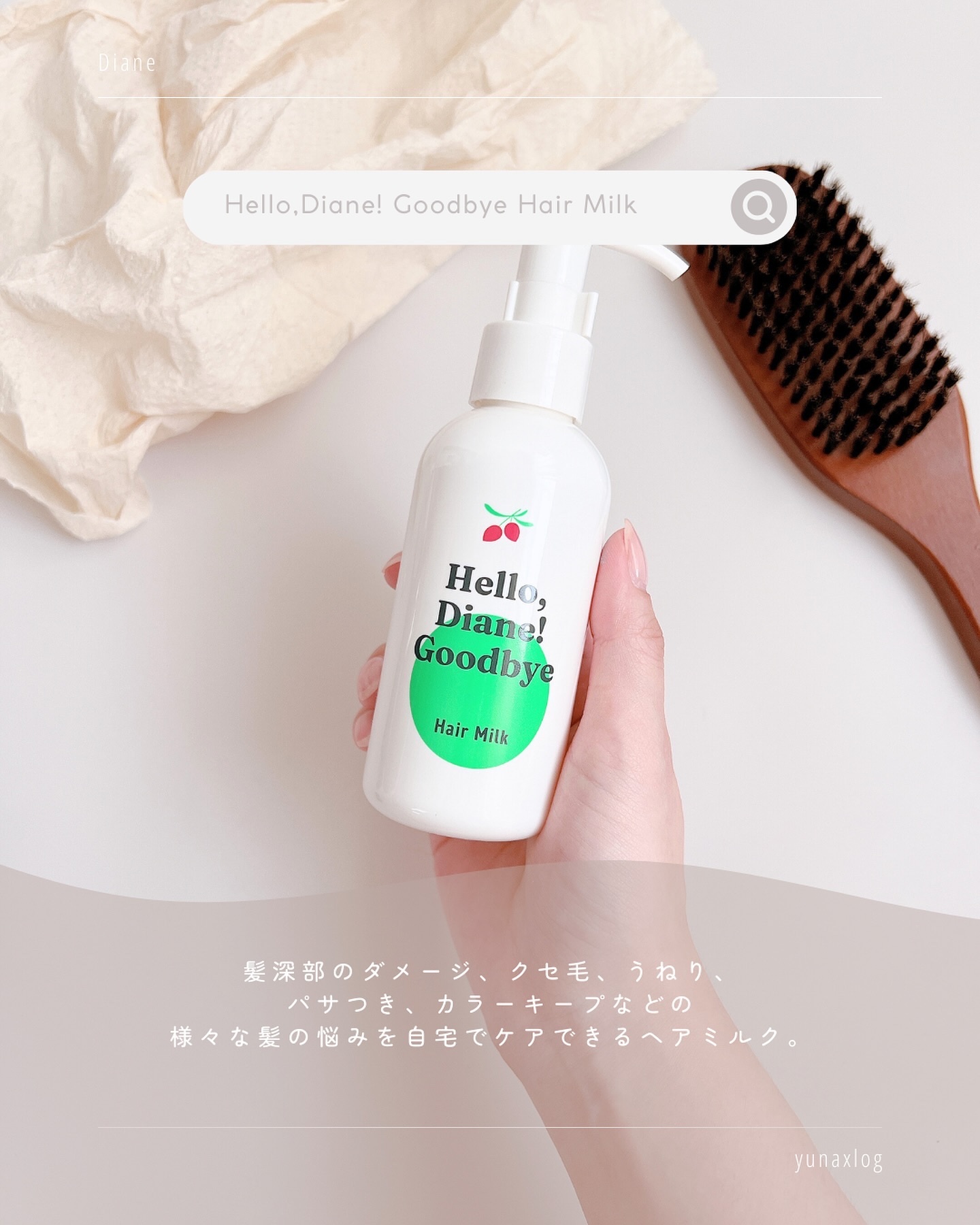 ハローダイアン グッバイ ダメージ補修ヘアミルク/ダイアン/ヘアミルクを使ったクチコミ（2枚目）