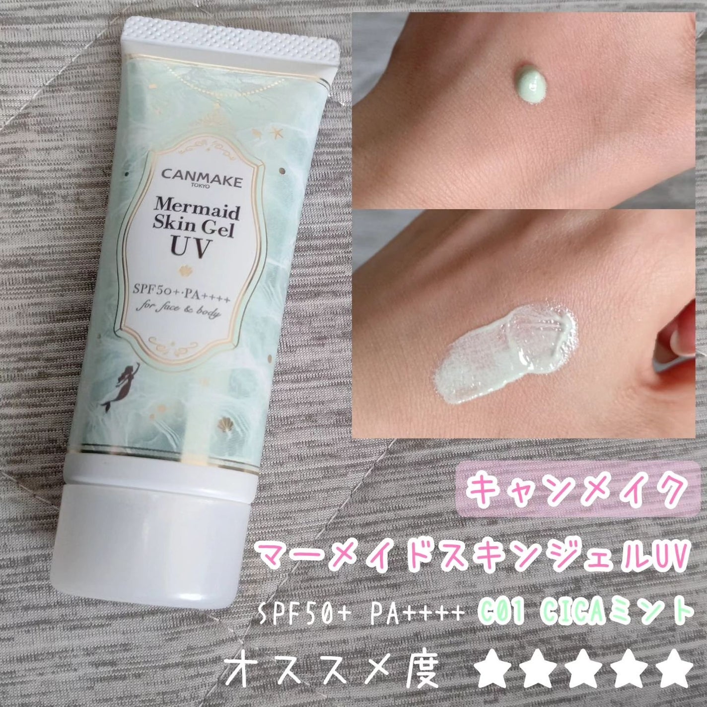 マーメイドスキンジェルUV/キャンメイク/日焼け止めジェルを使ったクチコミ(1枚目)