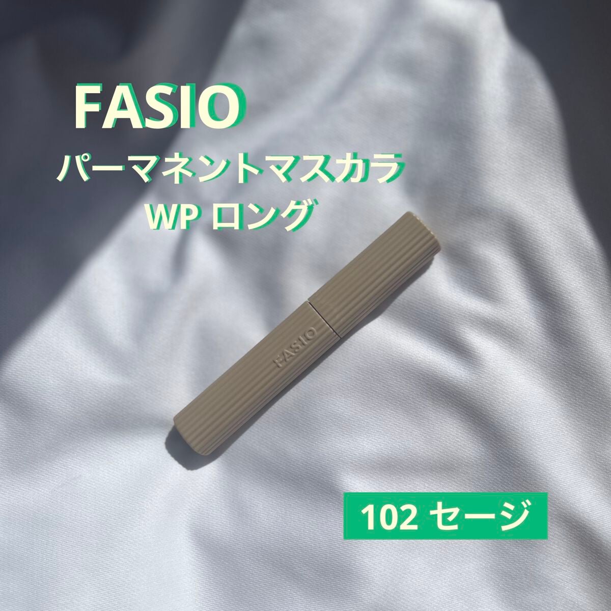 パーマネントカール マスカラ WP(ロング)/FASIO/マスカラを使ったクチコミ(2枚目)