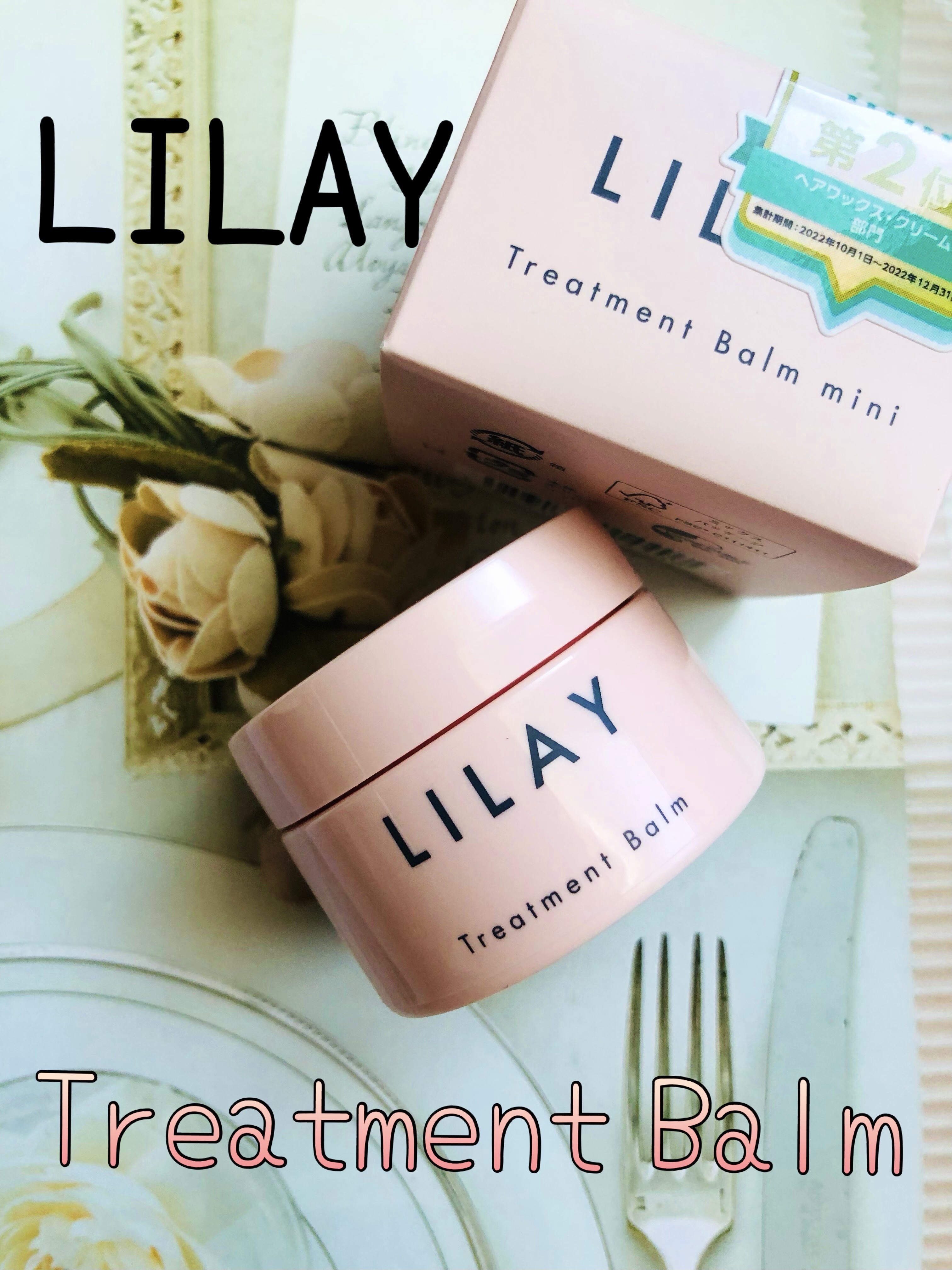 トリートメントバーム/LILAY/ヘアバームを使ったクチコミ（1枚目）