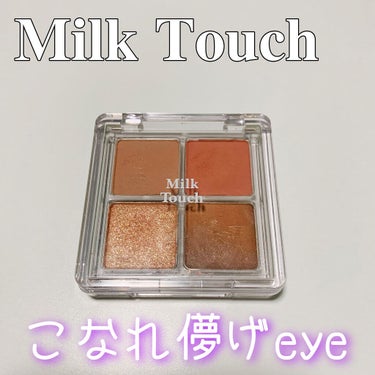 こんばんは🌙
Qoo10メガ割始まりましたね！
今回はメガ割のおすすめアイテム「Milk Touch ビーマイファーストアイパレット」の紹介です！

☆商品☆
Milk Touch Be My Firs