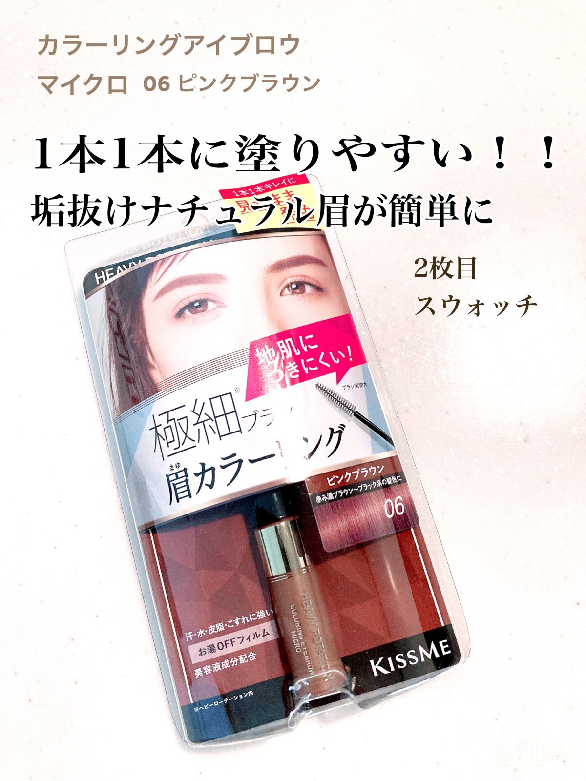 カラーリングアイブロウ マイクロ/ヘビーローテーション/眉マスカラを使ったクチコミ(1枚目)