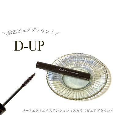 パーフェクトエクステンション マスカラ/D-UP/マスカラを使ったクチコミ（2枚目）