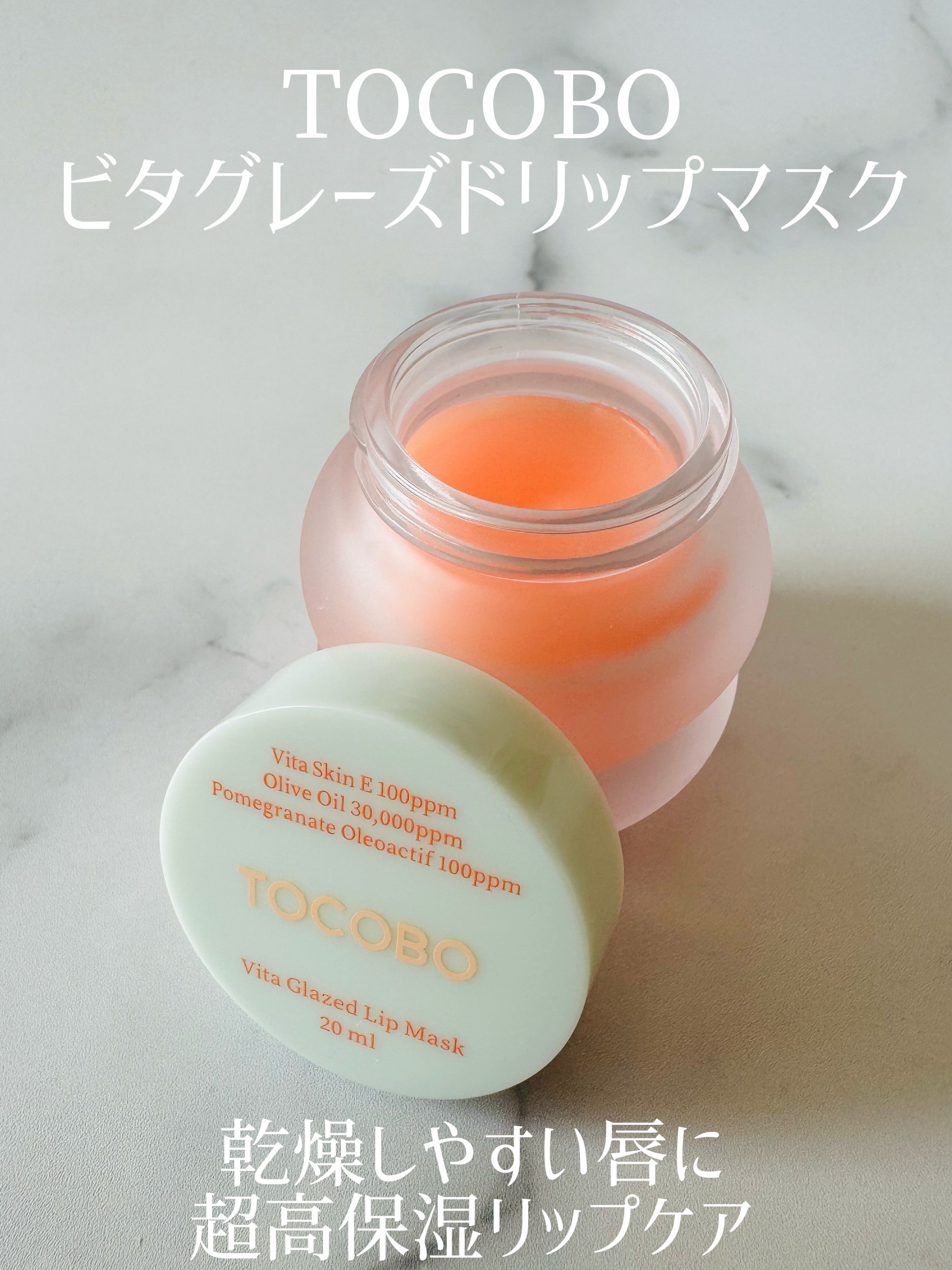 ビタグレーズドリップマスク/TOCOBO/リップマスクを使ったクチコミ（1枚目）