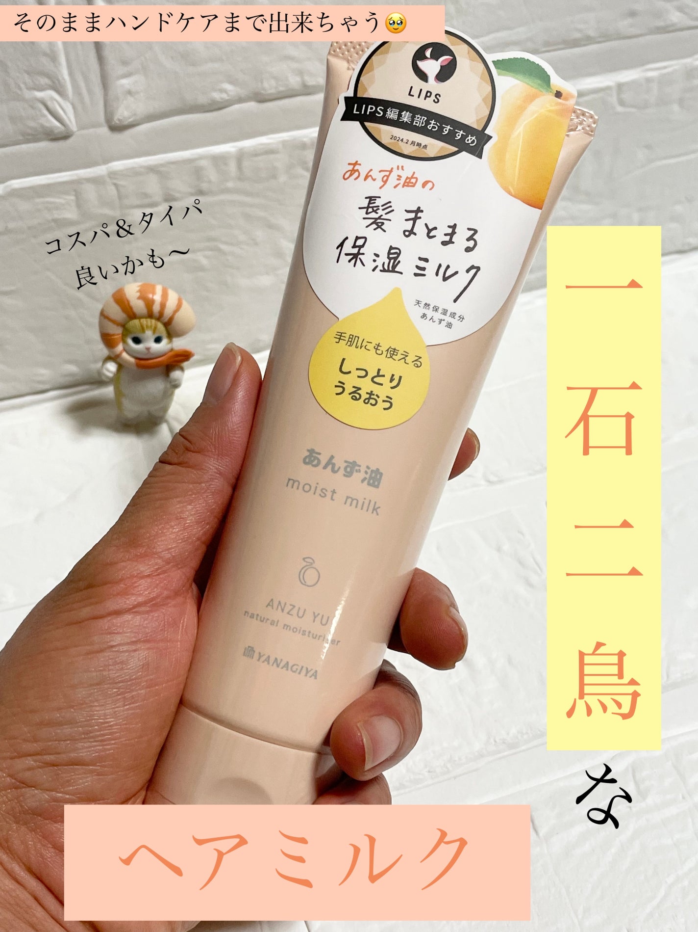 柳屋 あんず油 髪と手肌のしっとりミルク/柳屋あんず油/ヘアミルクを使ったクチコミ(1枚目)