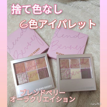 オーラクリエイション/BLEND BERRY/アイシャドウパレットを使ったクチコミ(1枚目)