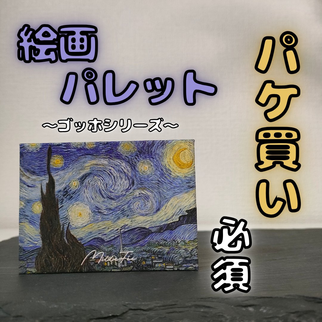 絵画アイシャドウパレット 08 星月夜/MilleFée/アイシャドウパレットを使ったクチコミ（1枚目）