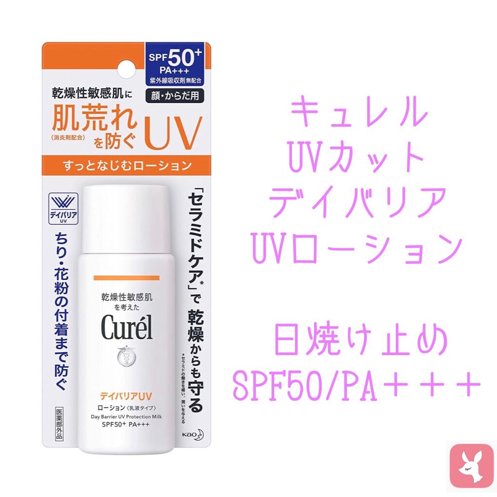 UVカット デイバリアUVローション/キュレル/日焼け止め・UVケアを使ったクチコミ（2枚目）