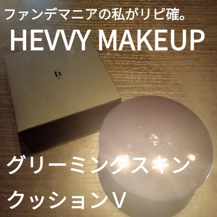 グリーミングスキンクッションV/Hevvy Makeup/クッションファンデーションを使ったクチコミ(1枚目)