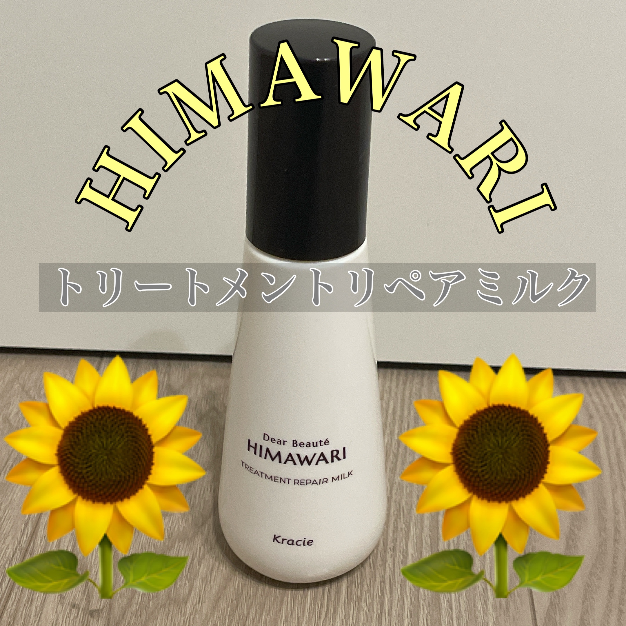 トリートメントリペアミルク/ディアボーテ/ヘアミルクを使ったクチコミ（1枚目）