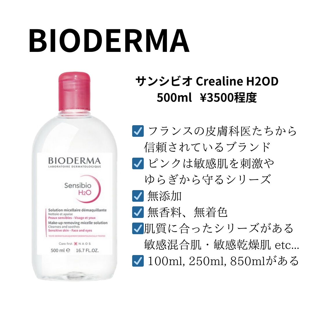 サンシビオ エイチツーオー D 2PKセット(250ml+250ml)/ビオデルマ/クレンジングウォーターを使ったクチコミ（3枚目）