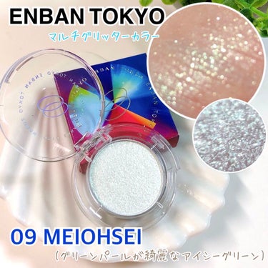 マルチグリッターカラー/ENBAN TOKYO/シングルアイシャドウを使ったクチコミ（1枚目）