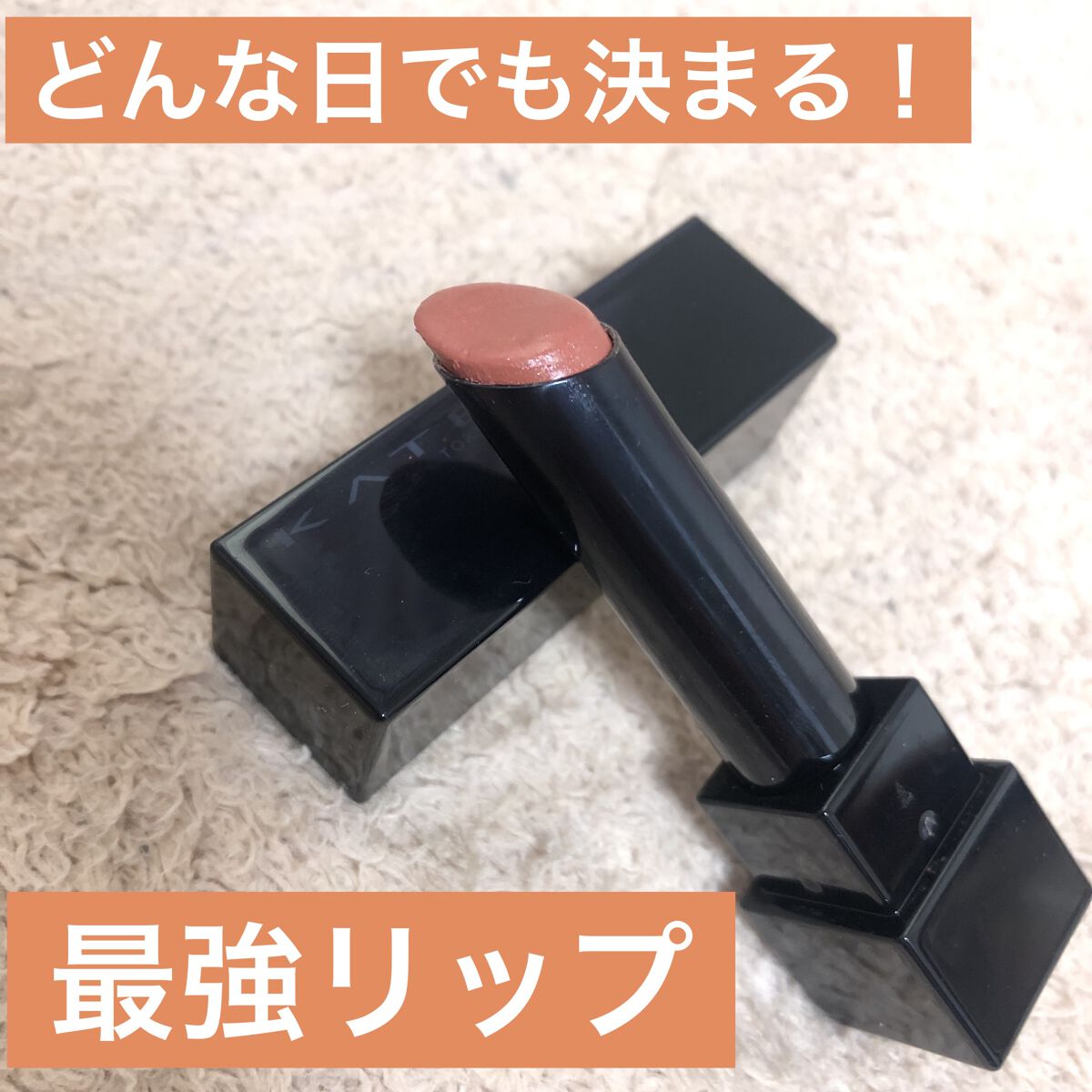 ケイト リップモンスター/KATE/口紅を使ったクチコミ（1枚目）