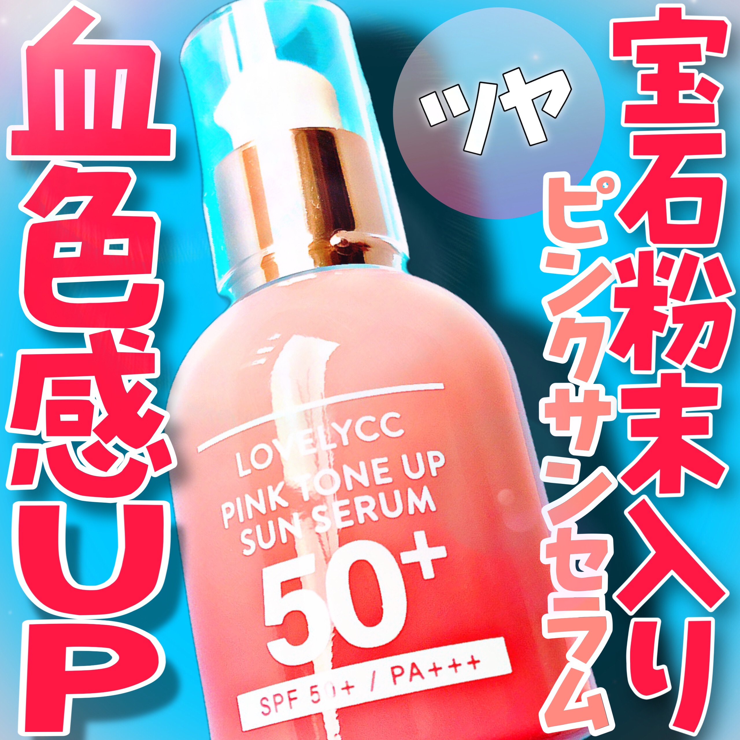 ピンクトーンアップサンセラム/LOVELYCC/化粧下地を使ったクチコミ（1枚目）