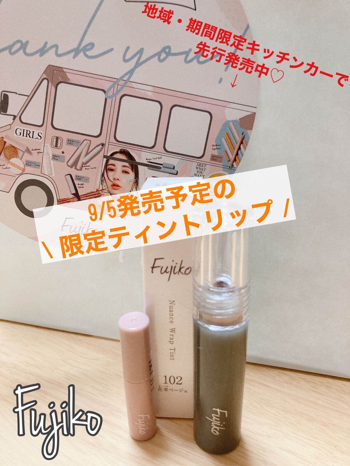 ニュアンスラップティント 102 花車(ガーベラ)ベージュ(限定カラー)/Fujiko/リップティントを使ったクチコミ（1枚目）