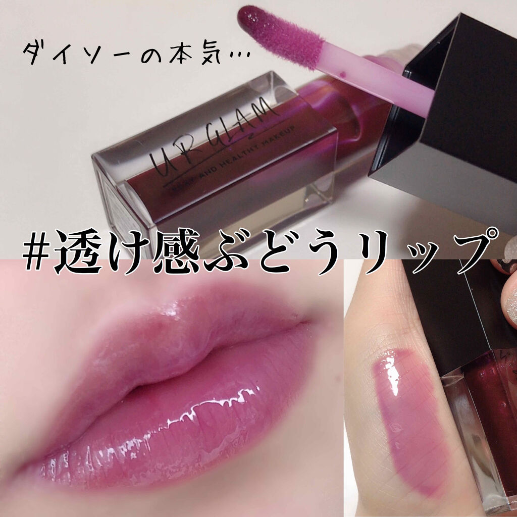 UR GLAM　LIP OIL クリアパープル/U R GLAM/リップグロスを使ったクチコミ（1枚目）