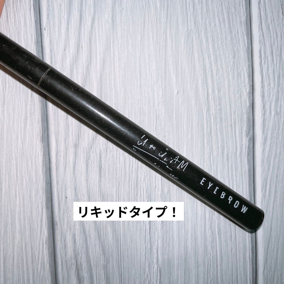 リキッドアイブロウ/U R GLAM/リキッドアイブロウを使ったクチコミ(1枚目)