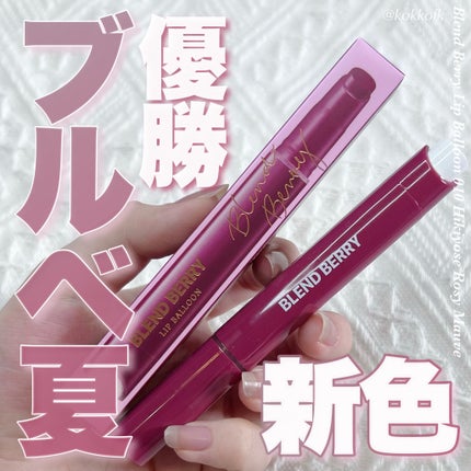 ブレンドベリー リップバルーン/BLEND BERRY/口紅を使ったクチコミ(1枚目)