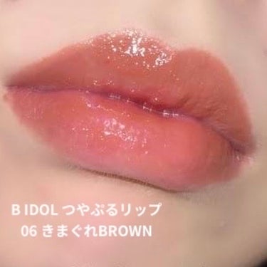 つやぷるリップR 06 きまぐれBROWN【旧】/b idol/口紅を使ったクチコミ（1枚目）