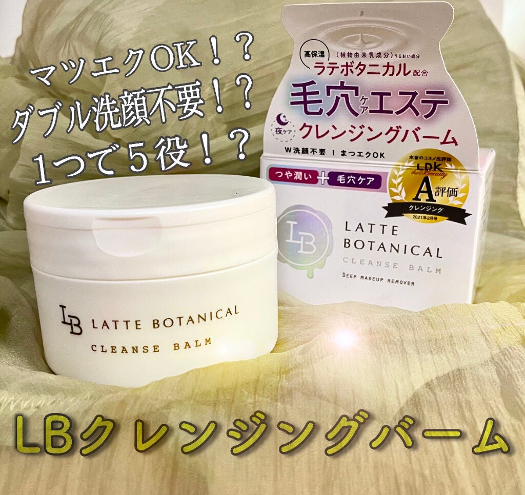 クレンズバーム/LATTE BOTANICAL/フェイスバームを使ったクチコミ(1枚目)