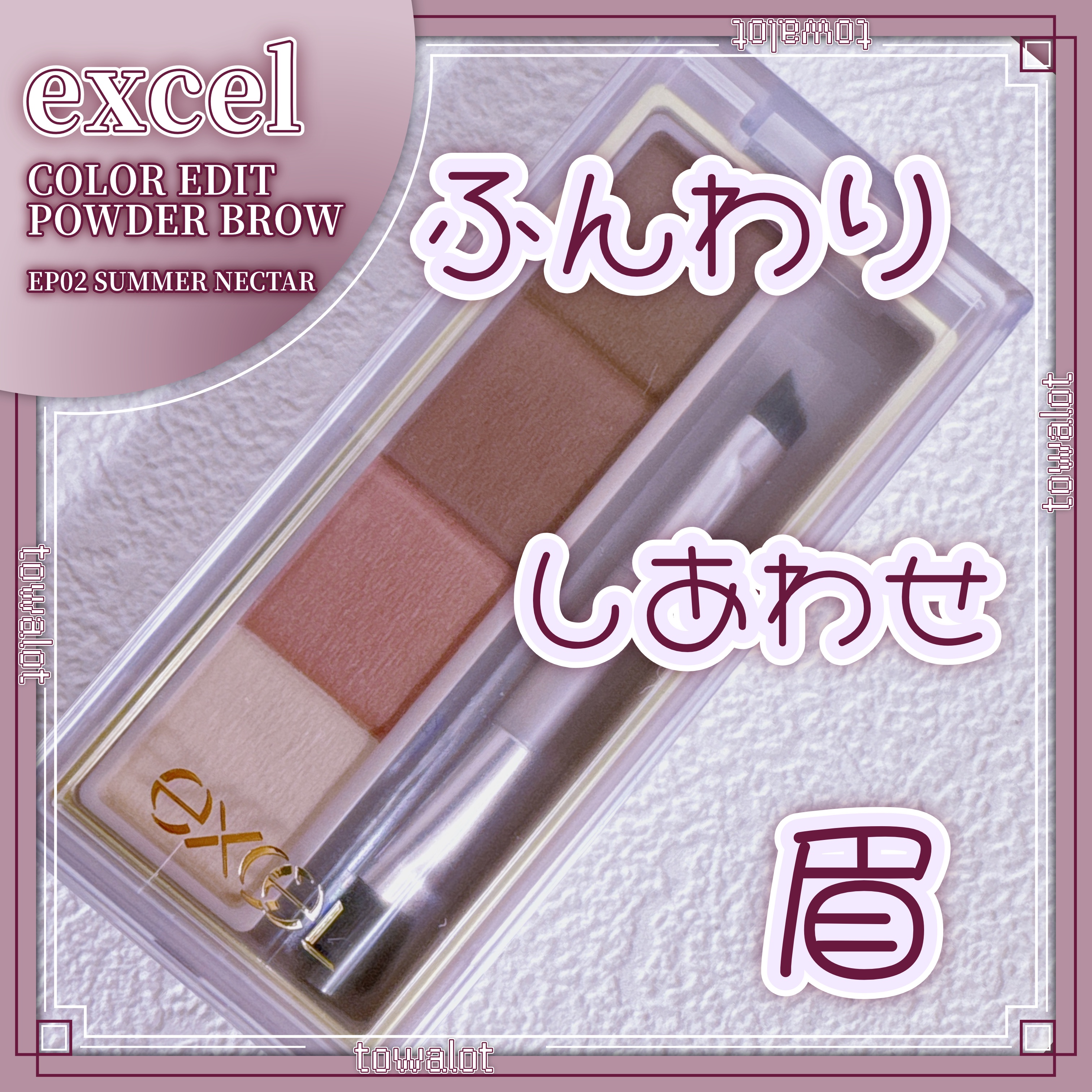 カラーエディットパウダーブロウ EP02 サマーネクター/excel/パウダーアイブロウを使ったクチコミ（1枚目）