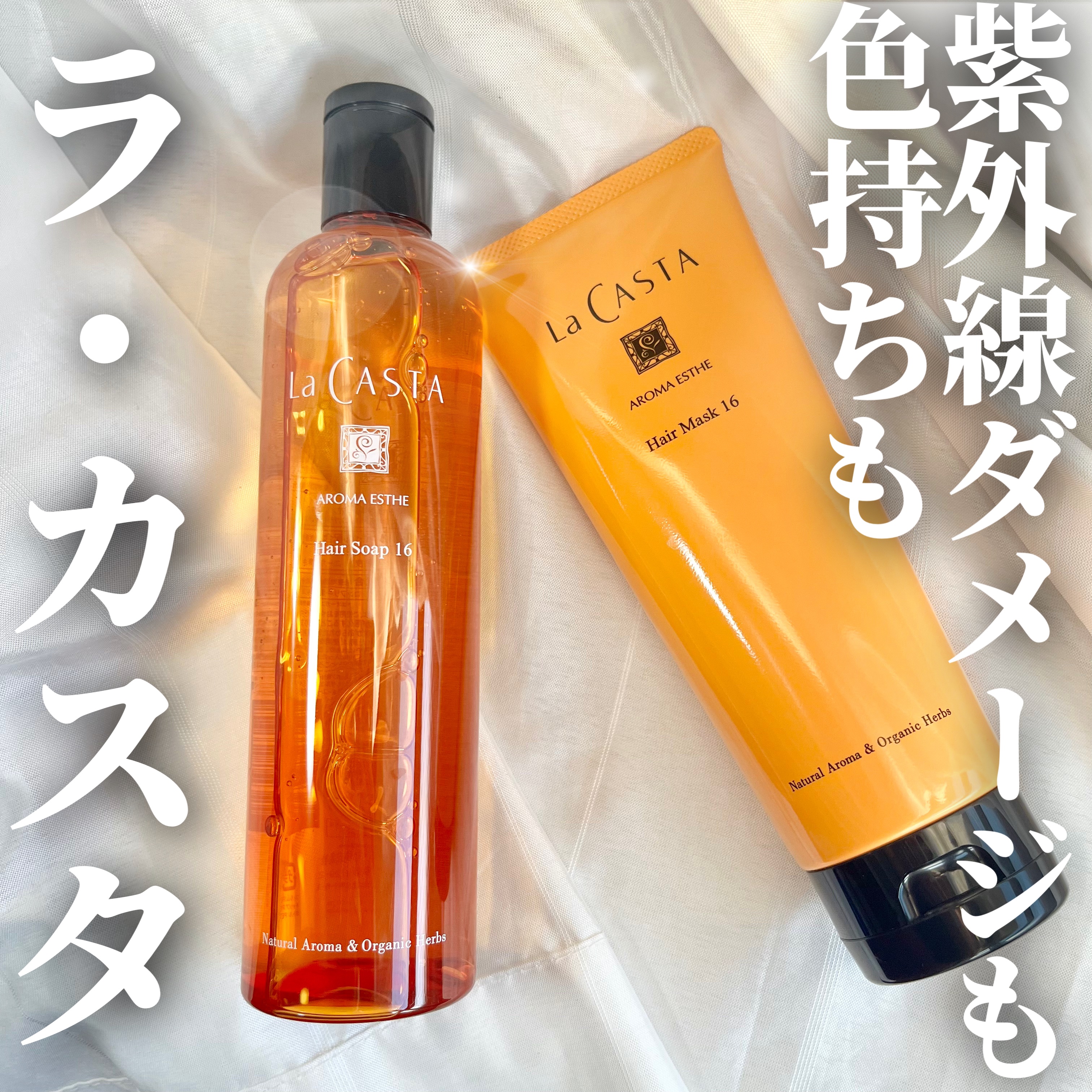 アロマエステ ヘアソープ16／ヘアマスク16/ラ・カスタ/市販シャンプーを使ったクチコミ（1枚目）