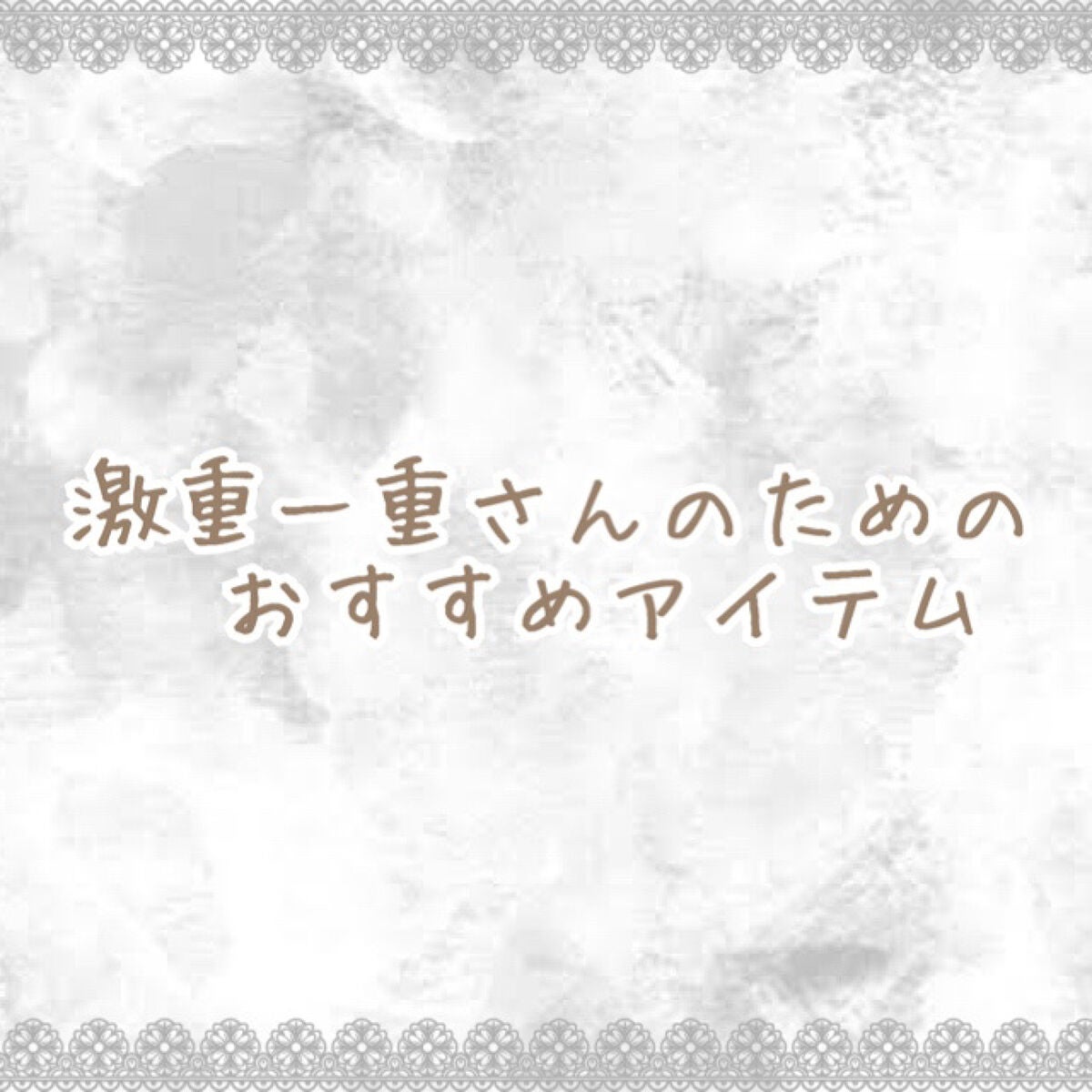 ワンダーアイリッドテープ Extra/D-UP/二重まぶた用アイテムを使ったクチコミ(1枚目)