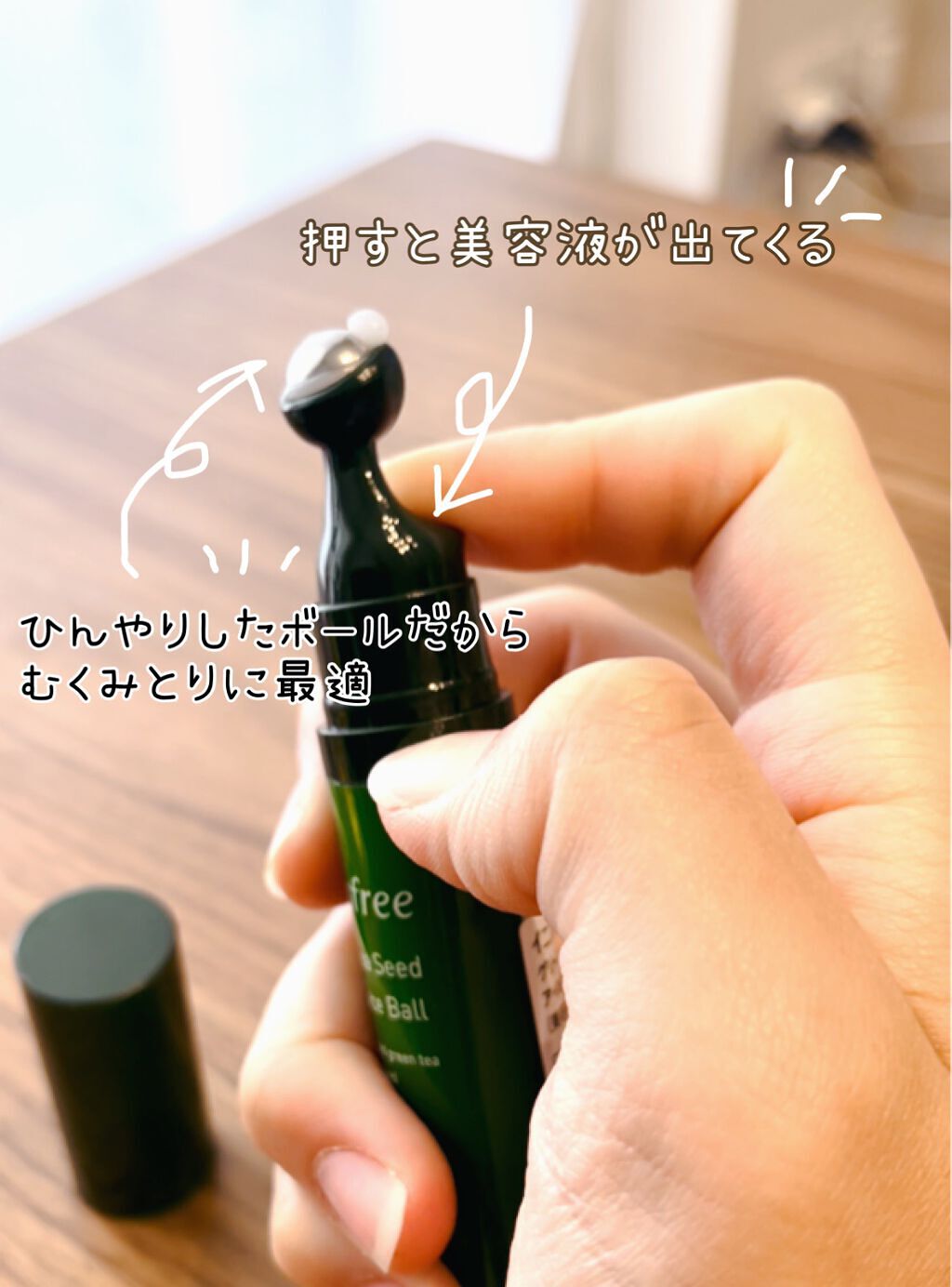 グリーンティーシード アイ＆フェイスボール/innisfree/美容液を使ったクチコミ（3枚目）