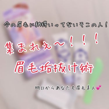 眉毛のお手入れや垢抜けに悩んでる方必見‼️
垢抜け術を伝授します！笑
その名も『眉脱色』🙄

今回は『エピラット 脱色クリーム 敏感肌用』を
使ってご紹介していきます！！

どもども！
ちゃんみーです！