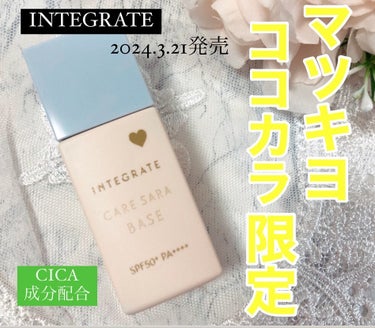 Mmiy_cosme on LIPS 「インテグレート2024.3.21発売ケアさらベース1,430円..」（1枚目）