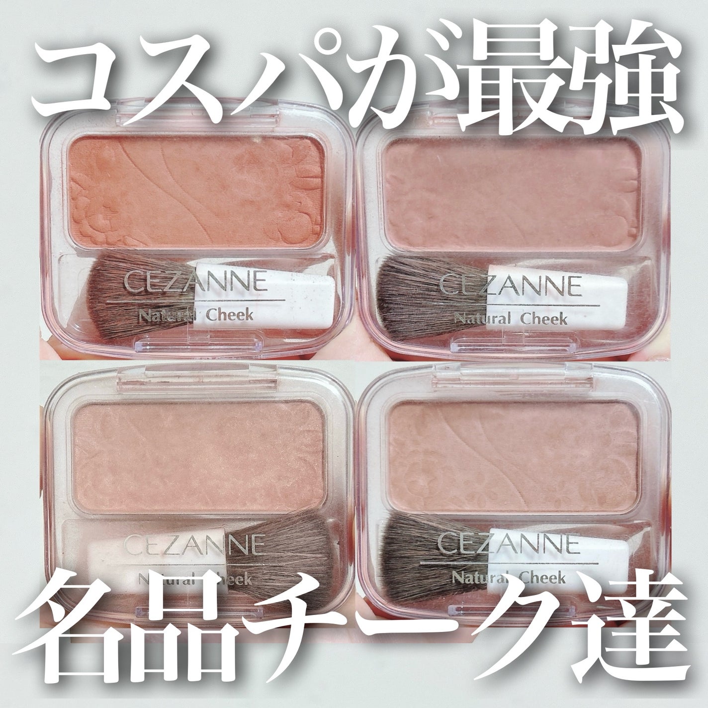 ナチュラル チークN/CEZANNE/パウダーチークを使ったクチコミ(1枚目)