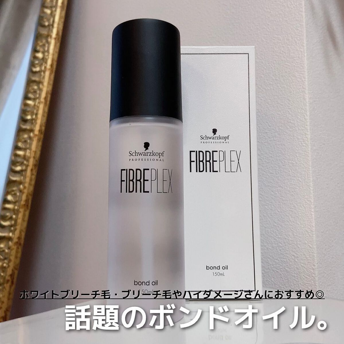 ファイバープレックス ボンドオイル/シュワルツコフ プロフェッショナル/ヘアオイルを使ったクチコミ(1枚目)