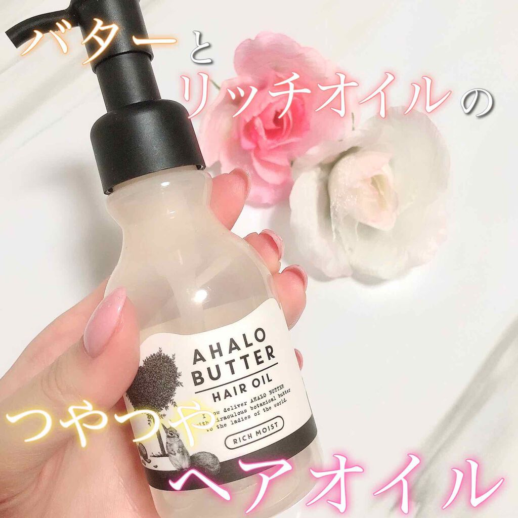 リッチモイスト バターとリッチオイルのツヤツヤヘアオイル/AHALO BUTTER/ヘアオイルを使ったクチコミ（1枚目）