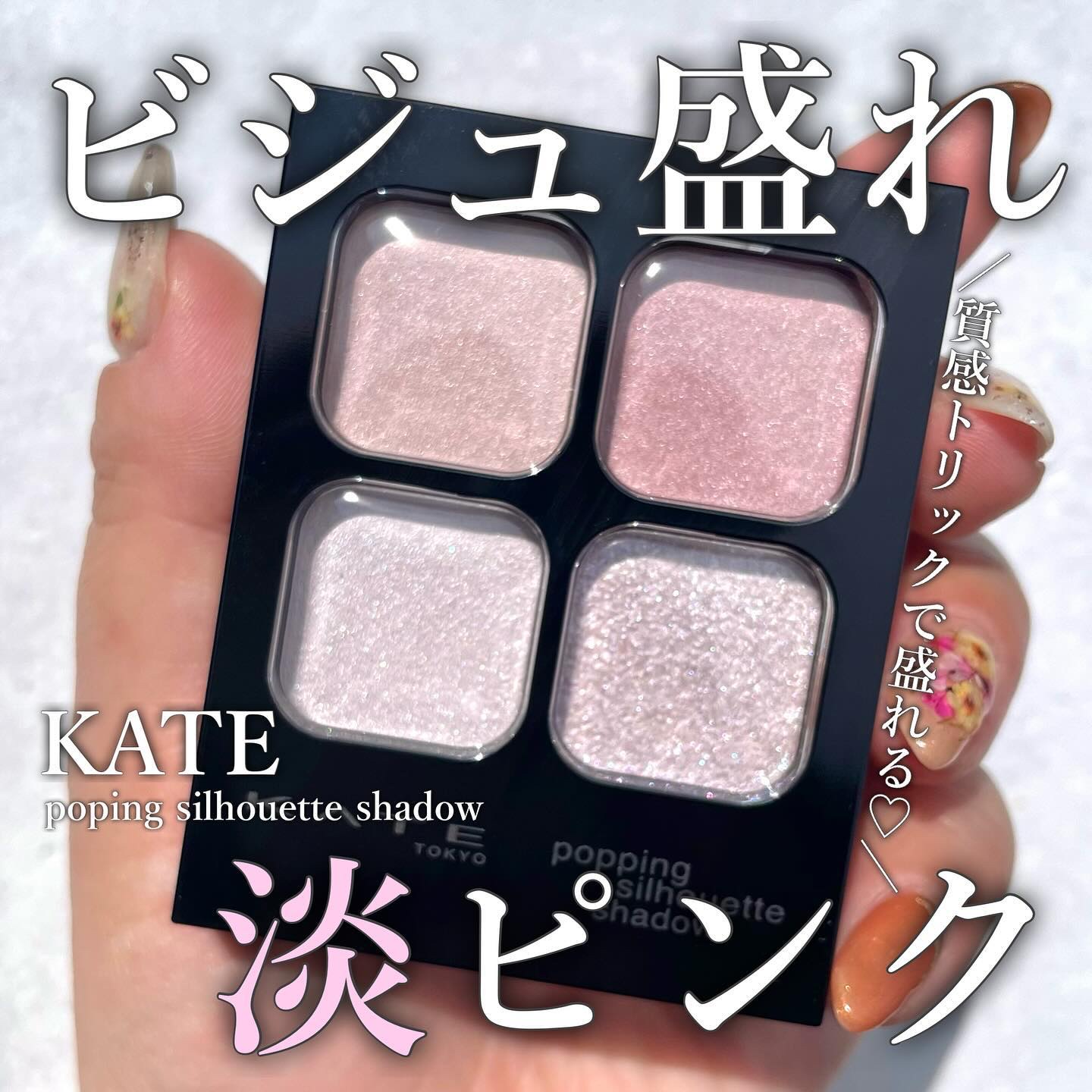 ケイト ポッピングシルエットシャドウ/KATE/アイシャドウパレットを使ったクチコミ（1枚目）