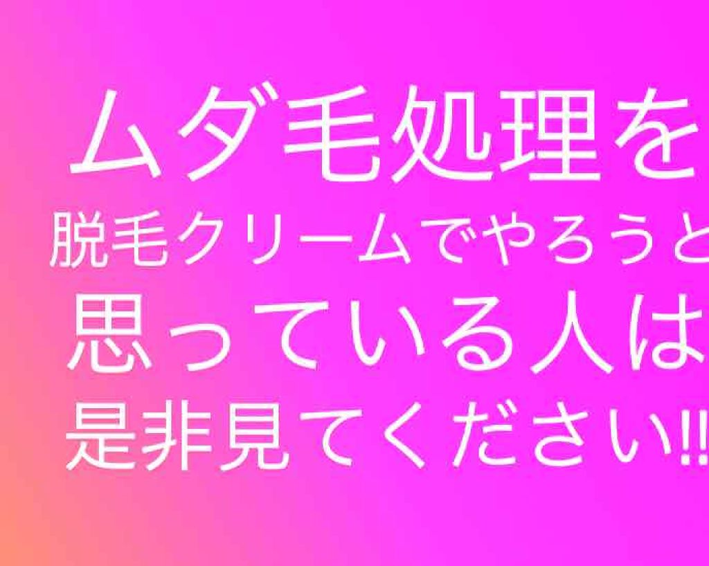 バスタイム除毛クリーム 敏感肌用/Veet/除毛クリームを使ったクチコミ（1枚目）
