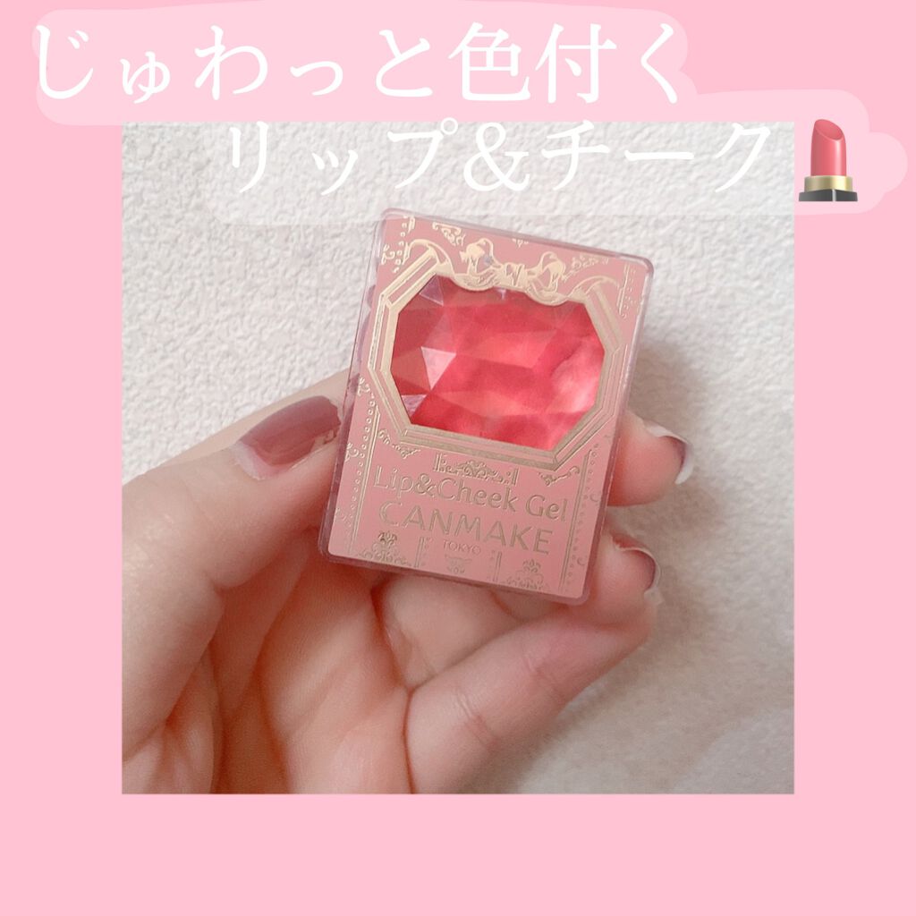リップ&チーク ジェル/キャンメイク/ジェル・クリームチークを使ったクチコミ(1枚目)