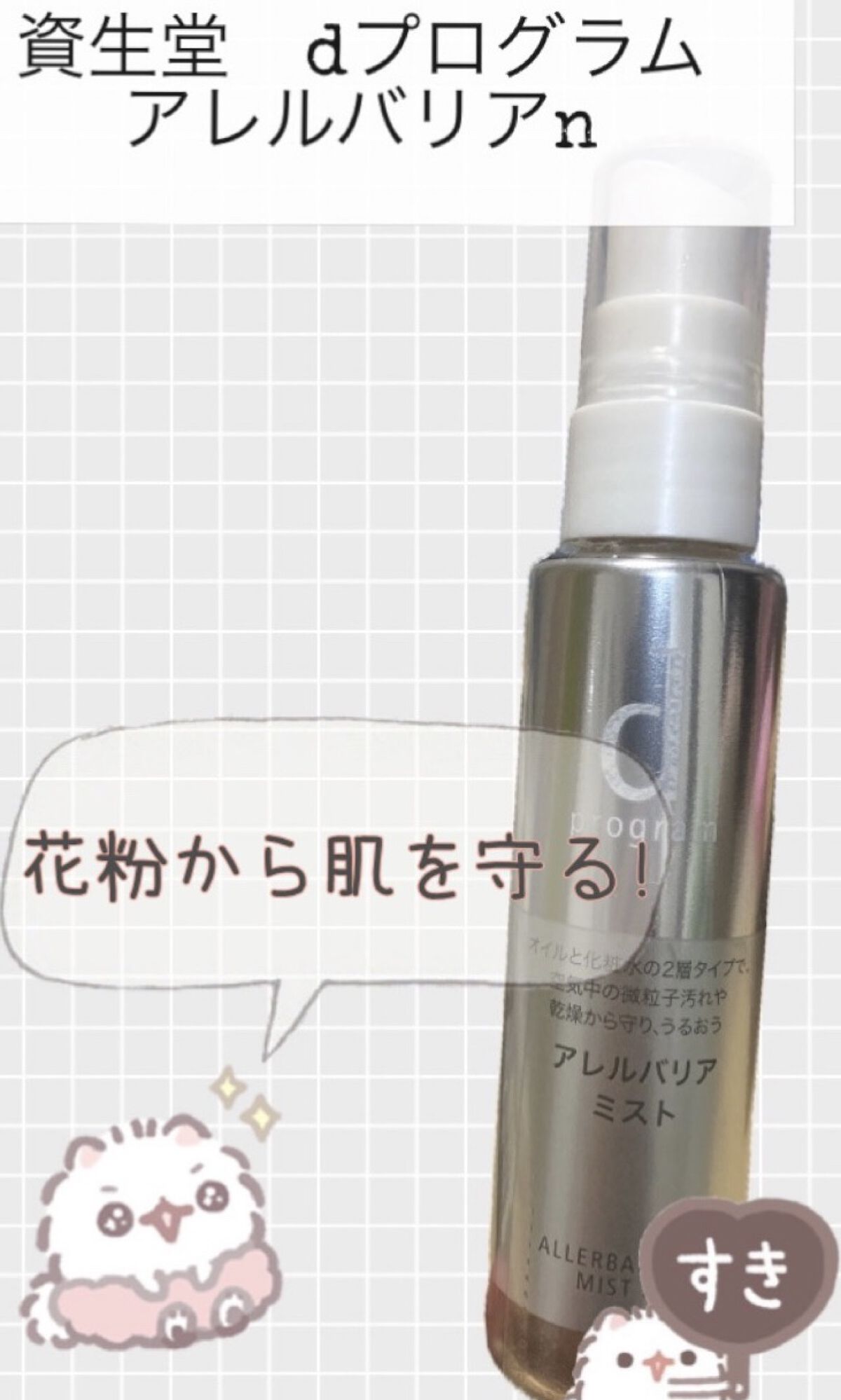 アレルバリア ミスト/d プログラム/ミスト状化粧水を使ったクチコミ（1枚目）