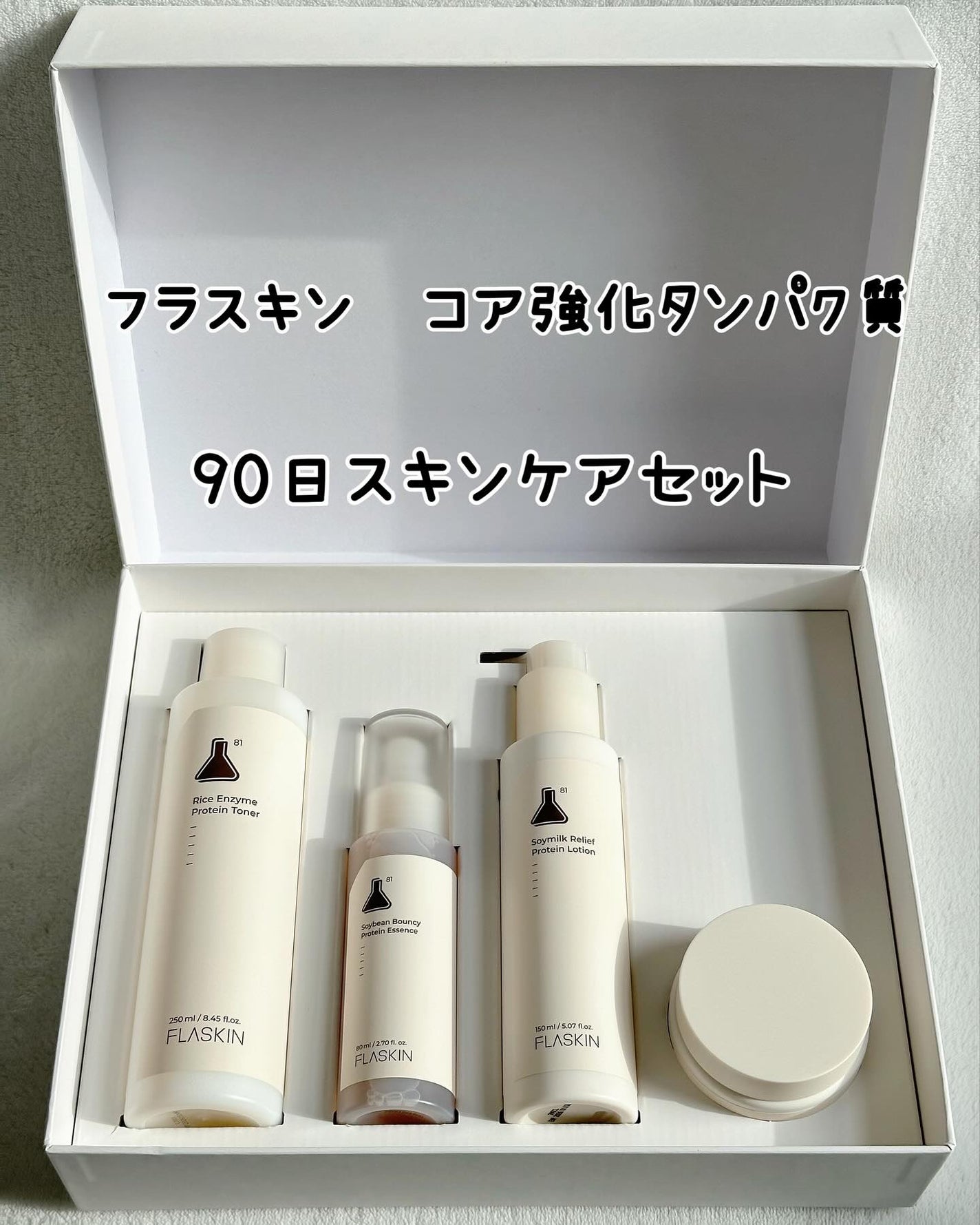 タンパク質フィラー90日スキンケアセット/FLASKIN/スキンケアキットを使ったクチコミ(2枚目)