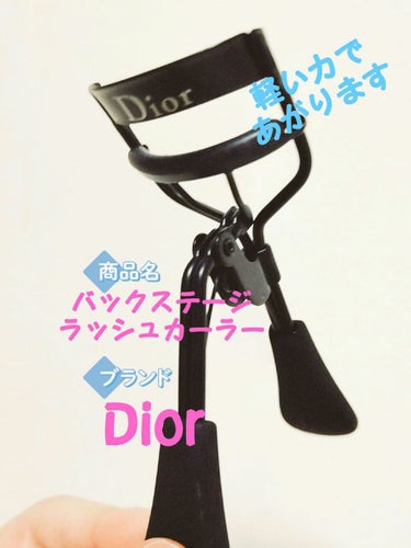 ディオール バックステージ ラッシュ カーラー/Dior/ビューラーを使ったクチコミ（2枚目）