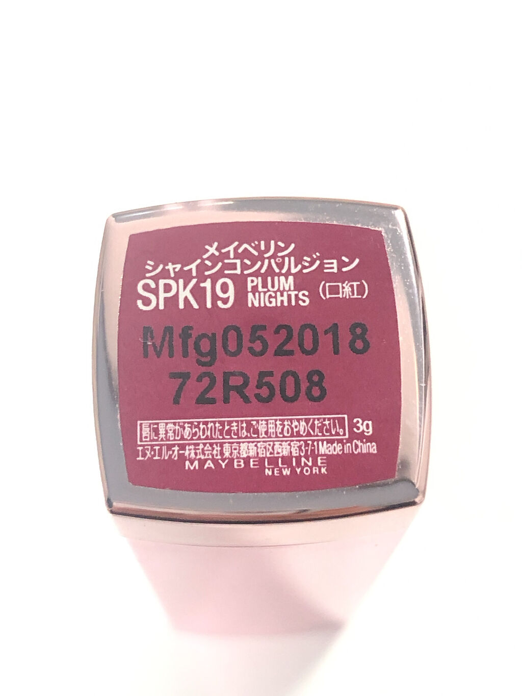 シャインコンパルジョン SPK19 プラムパープル/MAYBELLINE NEW YORK/口紅を使ったクチコミ（1枚目）