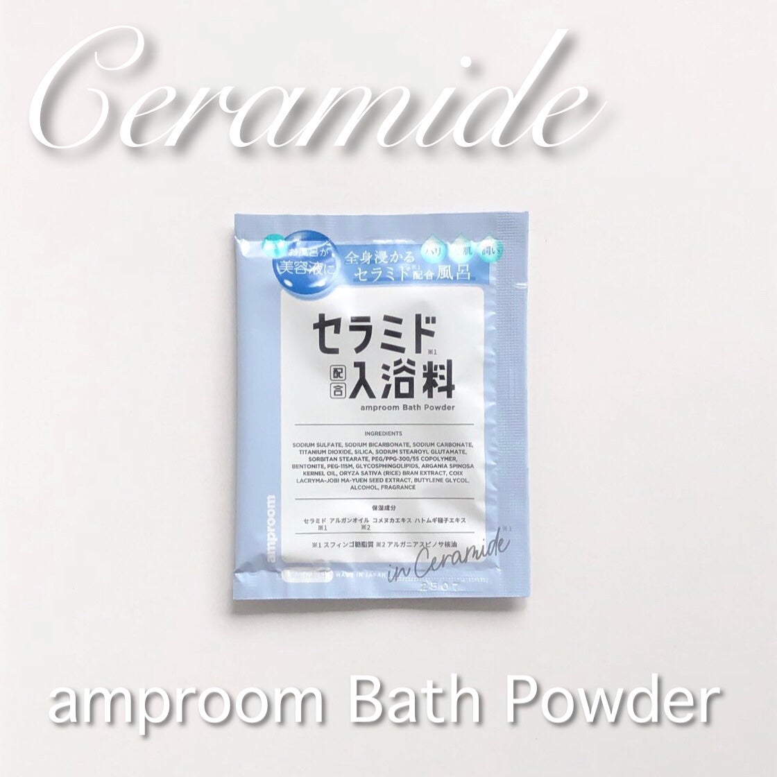 セラミドバスパウダー/amproom/保湿系入浴剤を使ったクチコミ(1枚目)