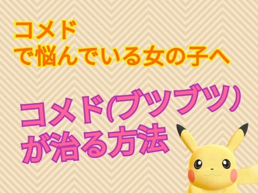 〜コメドの治し方〜

※長文です。時間がある時にでも読んでいただければ幸いです。

-----------------------------------------------------------