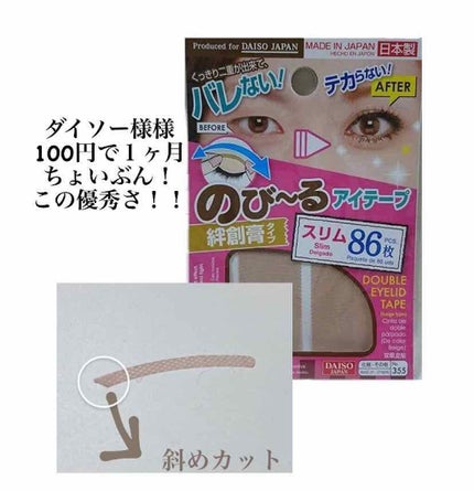 のびーるアイテープ(絆創膏タイプ、レギュラー)/DAISO/二重まぶた用アイテムを使ったクチコミ(4枚目)